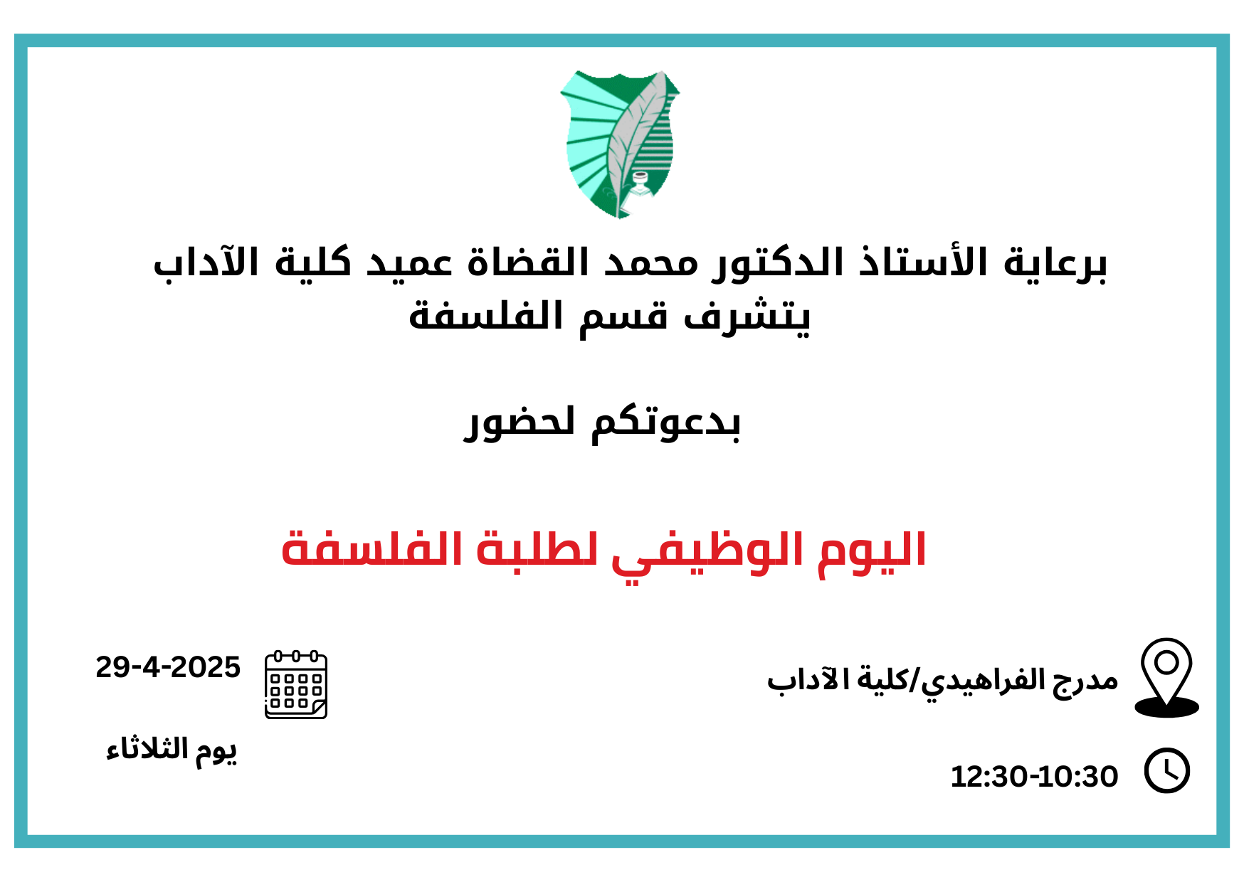 بسم الله الرحمن الرحيم يسر عميد كلية الآداب دعوتكم لحضور حفل العشاء الذي سيقام في مطاعم الزوادة في منطقة الفحيص يوم الأربعاء الموافق 1772024 الساعة الثامنة مساءً. حضوركم يبهجنا ويسعدنا. الدعوة شخص.png